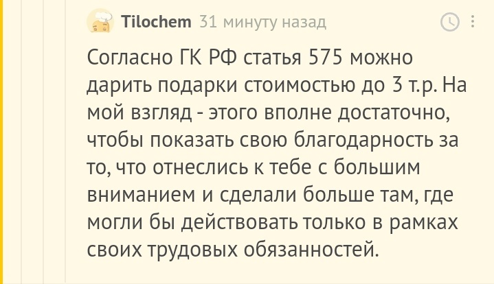 До трёх тысяч - не взятка - Комментарии на Пикабу, Чаевые, Подарки, Длиннопост