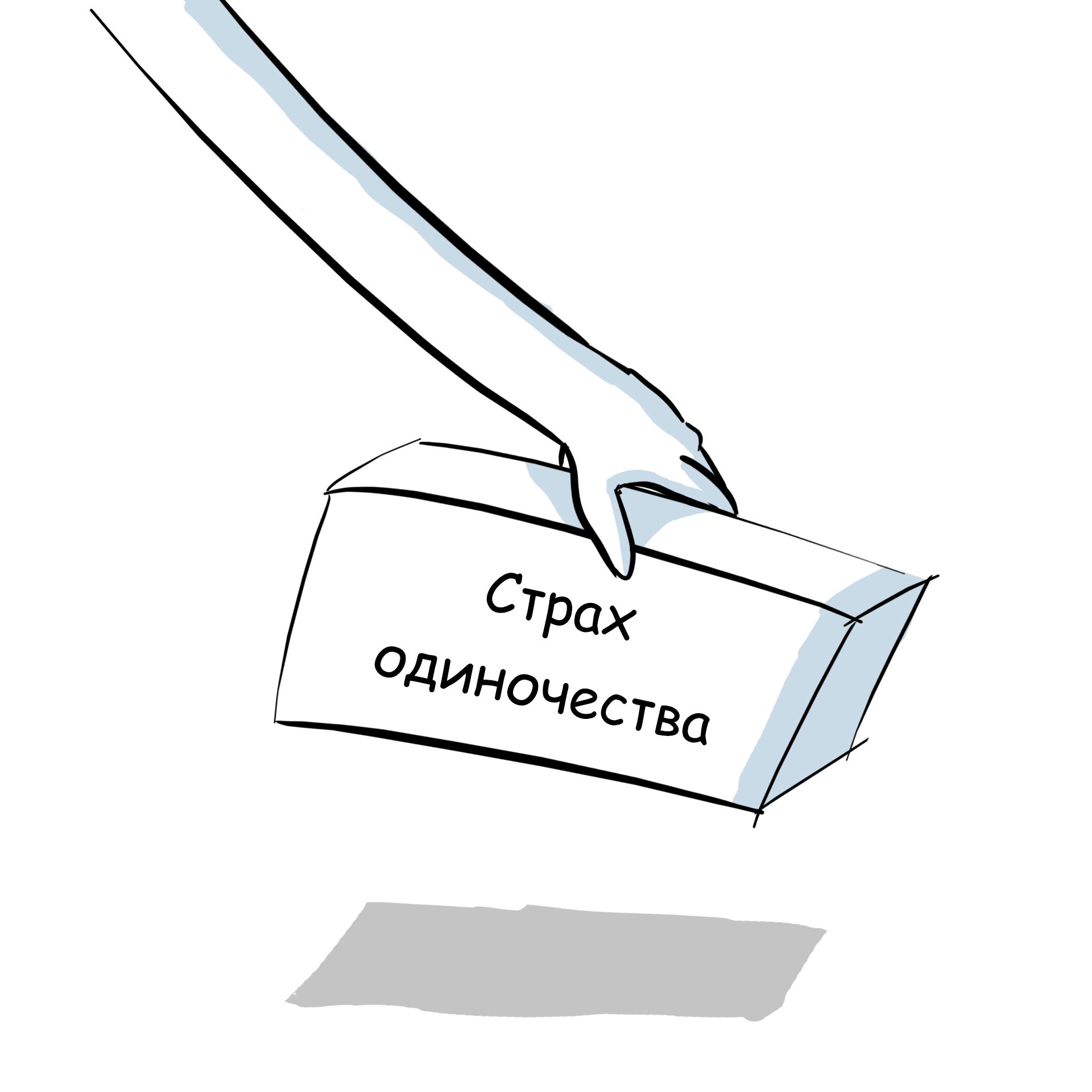 Да, это основано на личном опыте. Нет, мне не нужна помощь - Моё, Веб-комикс, Отношения, Юмор, Авторский комикс, Длиннопост