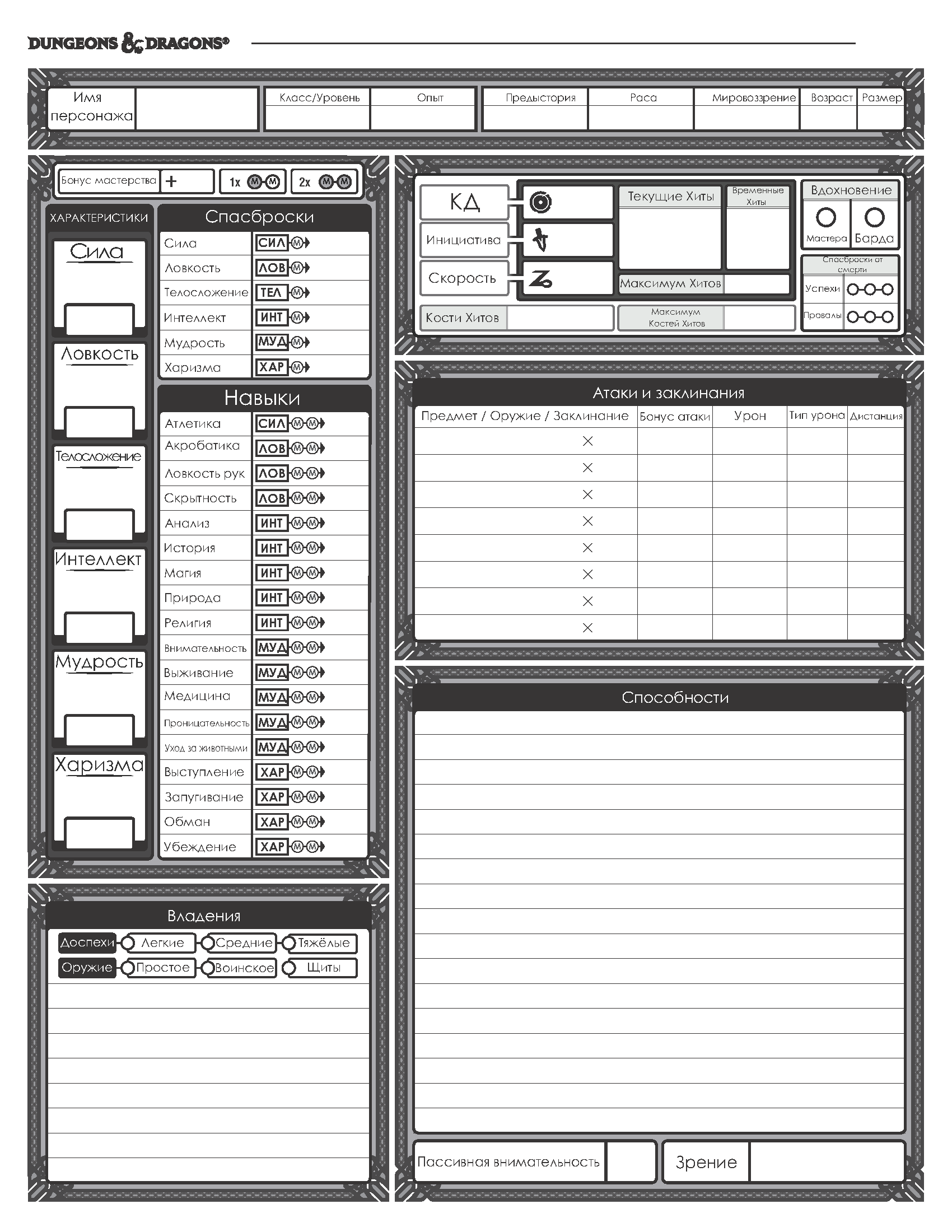 D d описания. Лист персонажа ДНД 5. DND 5e лист персонажа. Лист героя ДНД 3.5. D D 5e лист персонажа.