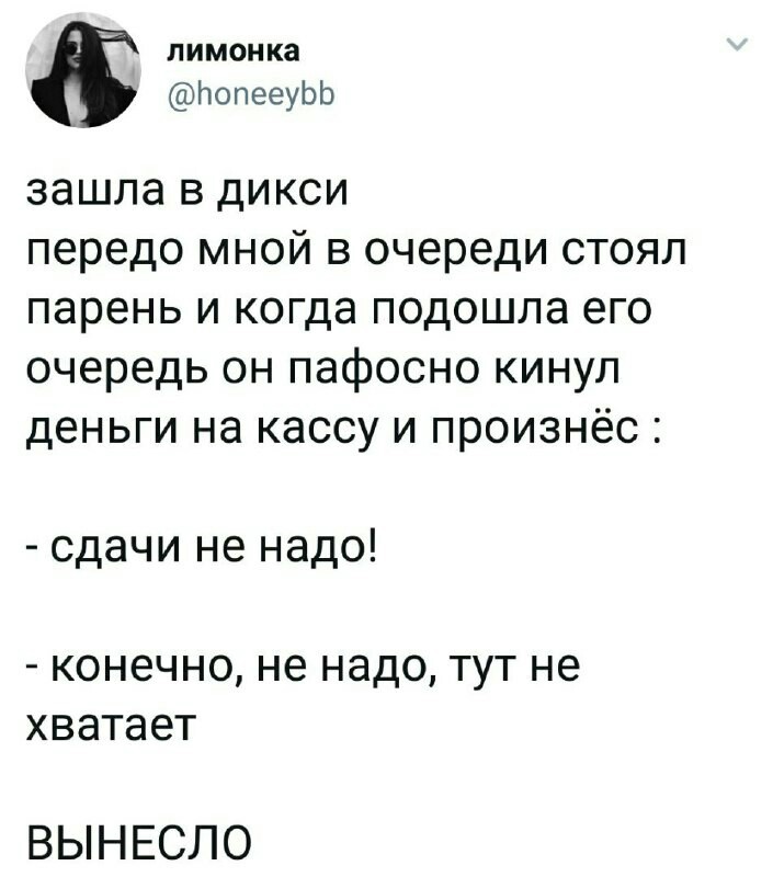 Сдачи не надо! - Скриншот, Twitter, Цитаты, Юмор, Магазин, Сдача