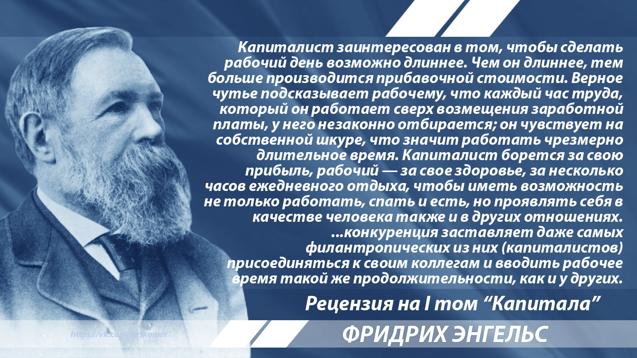 Энгельс о продолжительности рабочего дня | Пикабу