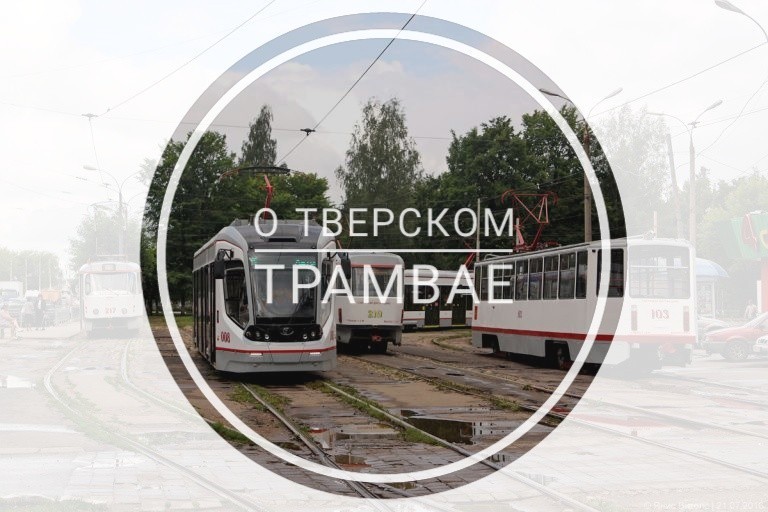 About the sore point: Tverskaya tram - My, Tram, Tver, Rails, Sleepers, Rudenya, Russian roads, Longpost