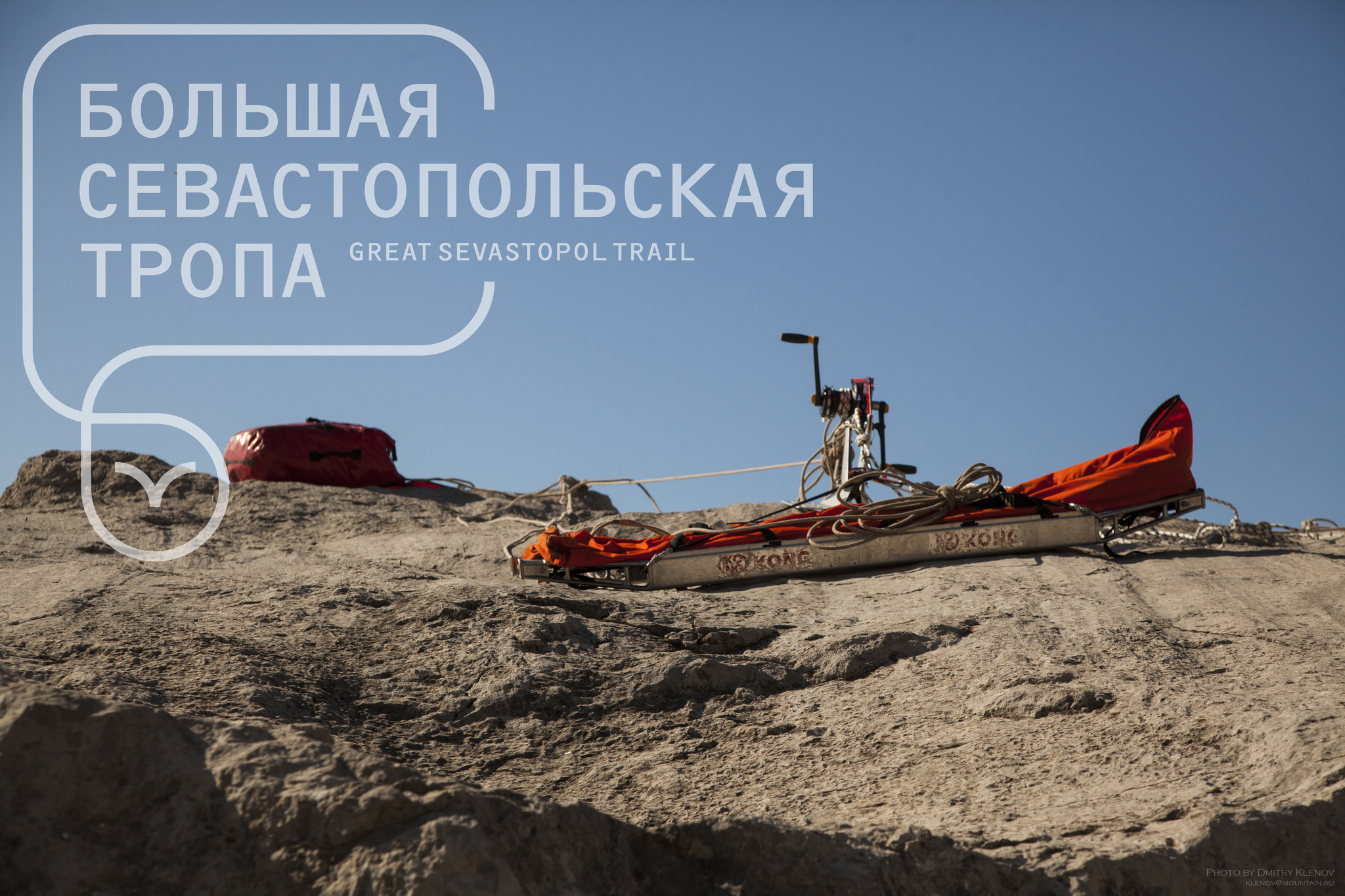 Festival Great Sevastopol Trail 2019. How it was. Part I - My, Competitions, Rescuers, The mountains, The rocks, Speleology, Crimea, Sevastopol, Mountaineering, Longpost