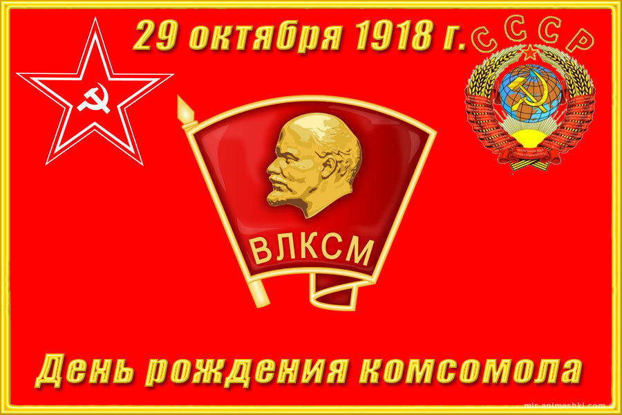 Happy holiday, COMRADES! - 101 years is no joke - Komsomol, Images, Congratulation