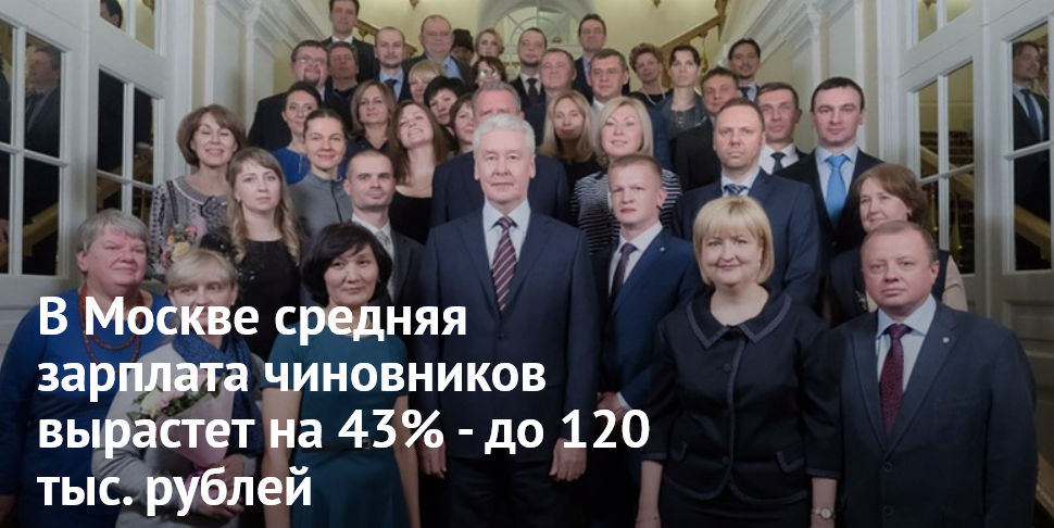 В Москве средняя зарплата чиновников вырастет на 43% - до 120 тыс. рублей - Россия, Новости, Москва, Чиновники, Зарплата, Бюджет