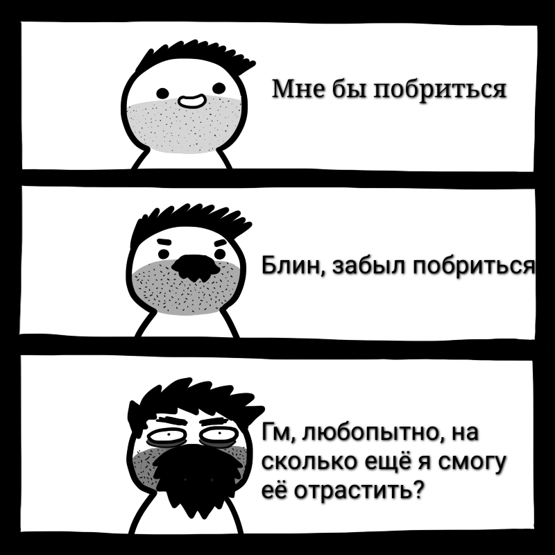 Стадии бороды | Пикабу