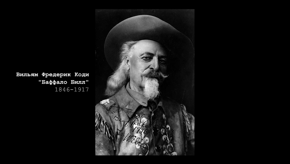 Who invented the Wild West? | The story of Buffalo Bill and the Wild West show. - My, Wild West, buffalo bill, Cowboys, Video, Longpost