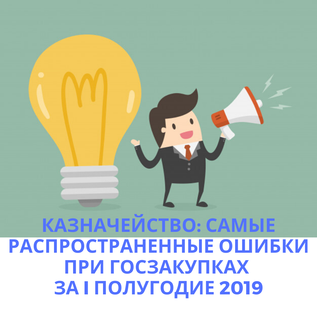 Казначейство: Самые распространенные ошибки при госзакупках за I полугодие 2019 - Госзакупки, Казначейство, Обзор, Нарушение, Длиннопост, Нмцк, Цены, Контроль