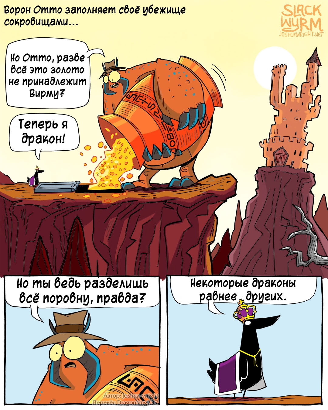 Все равны, но некоторые равнее - Комиксы, Joshua-Wright, Slack wyrm, Перевел сам, Длиннопост