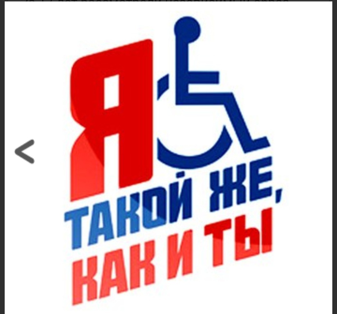 Плакат ко Дню инвалидов
