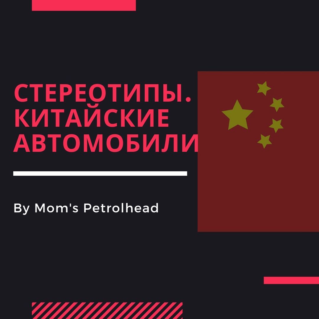 Стереотипичные Китайцы - Моё, Китай, Китайские авто, Стереотипы, Авто, Длиннопост