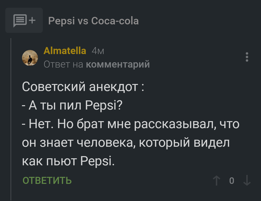 Screenshot your comment before others have time - My, Cola or Pepsi, Joke, the USSR, Comments on Peekaboo