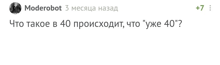 Для тех кому ещё не 40 - непонятно - Комментарии на Пикабу, Возраст, Длиннопост