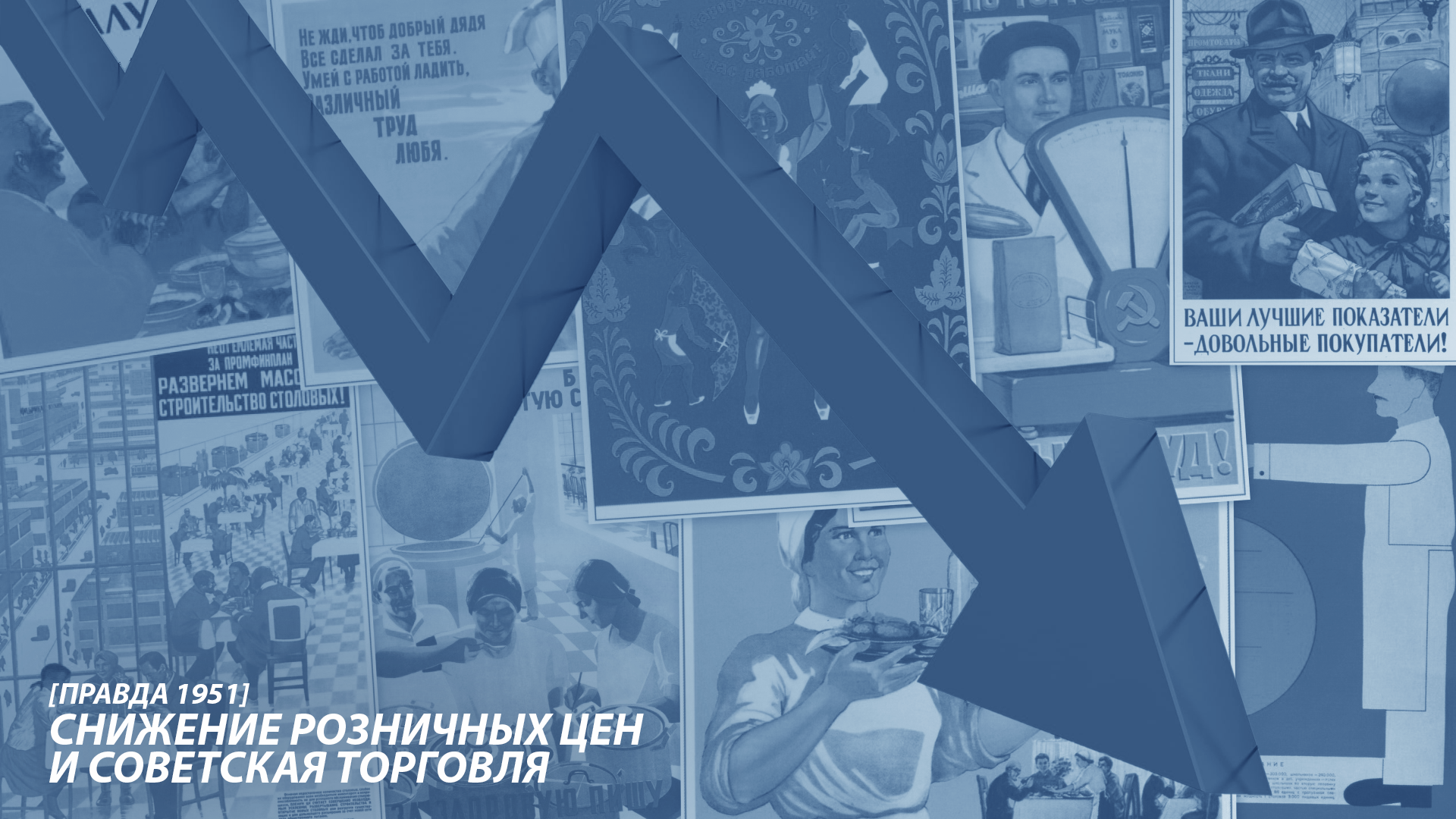 Рост экономики СССР. Заголовок "правда" 1951 года.