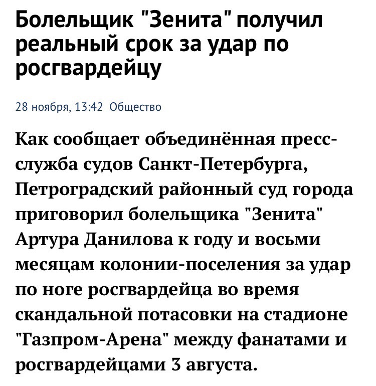 1 year and 8 months for swinging your leg towards a riot policeman! - My, Riot police, Negative, Football, Injustice, Court, Zenith, Fans, No rating, Longpost