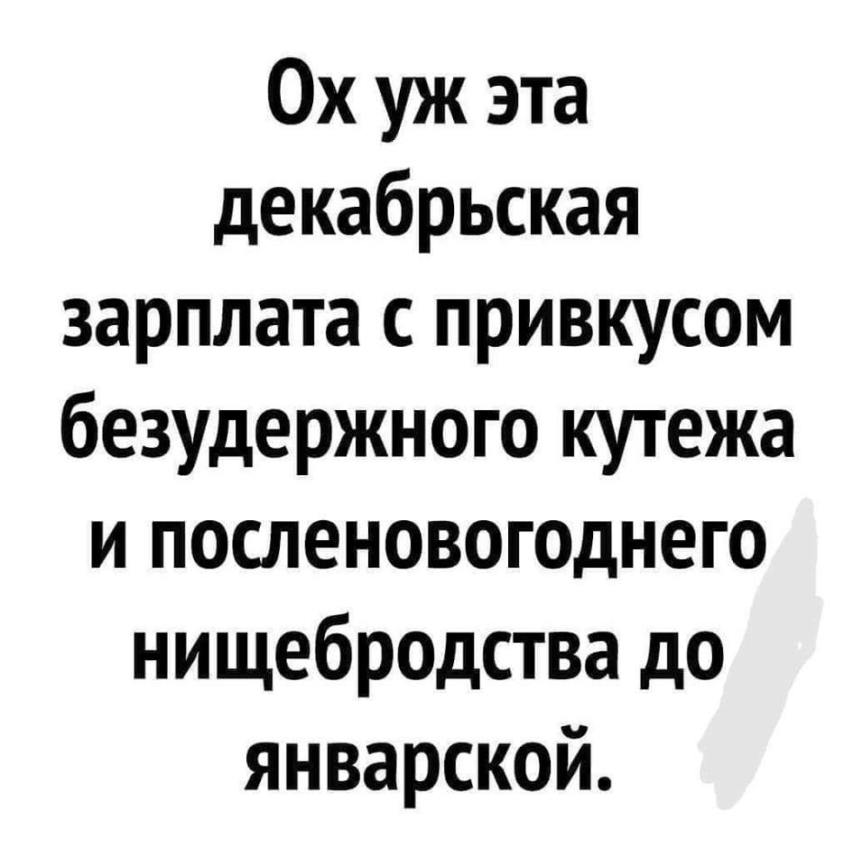 Предновогодняя зарплата - Зарплата, Новый Год, Картинка с текстом, Юмор