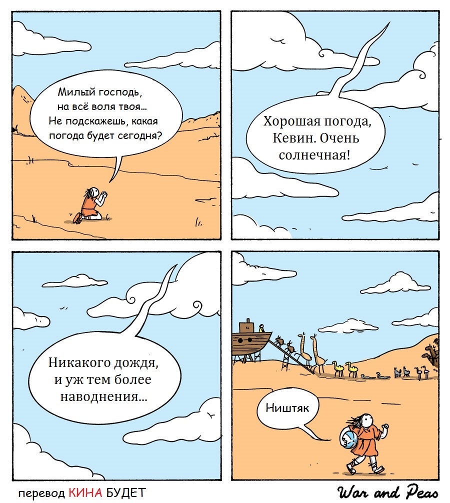 Про мальчика Кевина, который не был родственником Ноя... - Бог, Потоп, Ной, Комиксы, Погода, Перевел сам, War and Peas