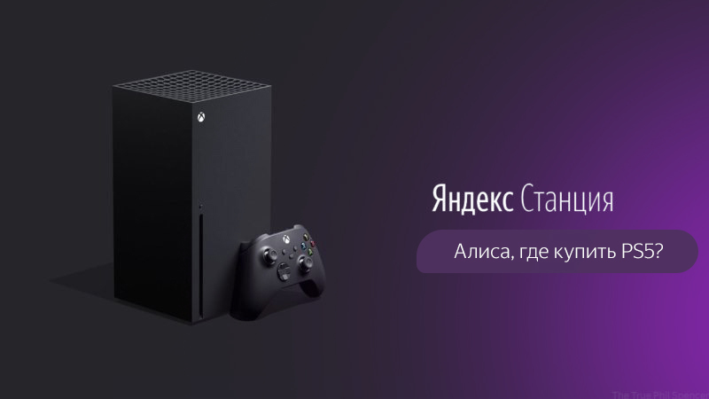 Привет, Алиса! - Xbox, Яндекс, Xbox Series X, Яндекс Алиса, Playstation 5, Яндекс Станция