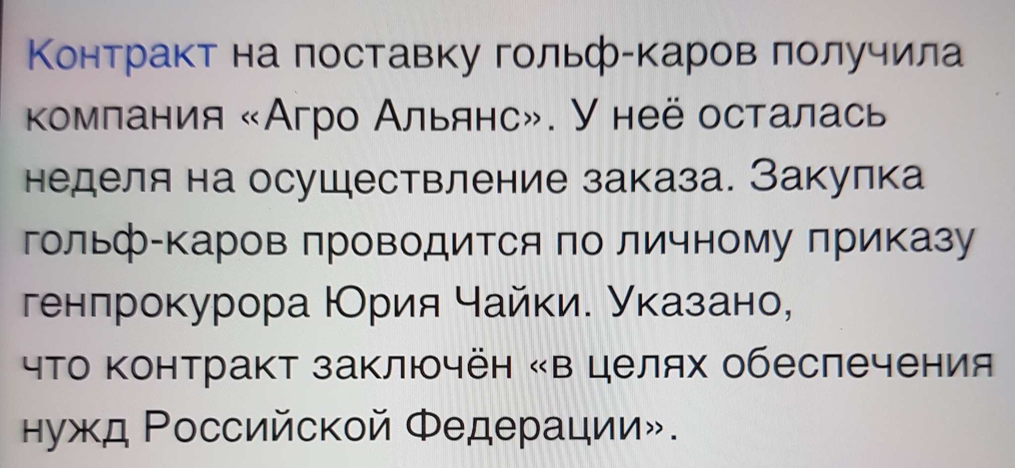 Нужды Российской Федерации - Нужды, Генпрокуратура, Гольфкар, Длиннопост