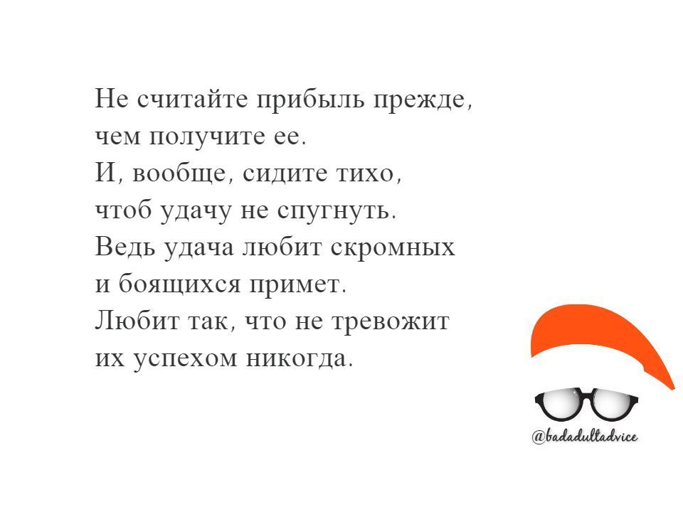 Очень вредный совет №16. Верите в приметы? - Моё, Вредные советы, Приметы, Глупость, Ирония, Картинка с текстом