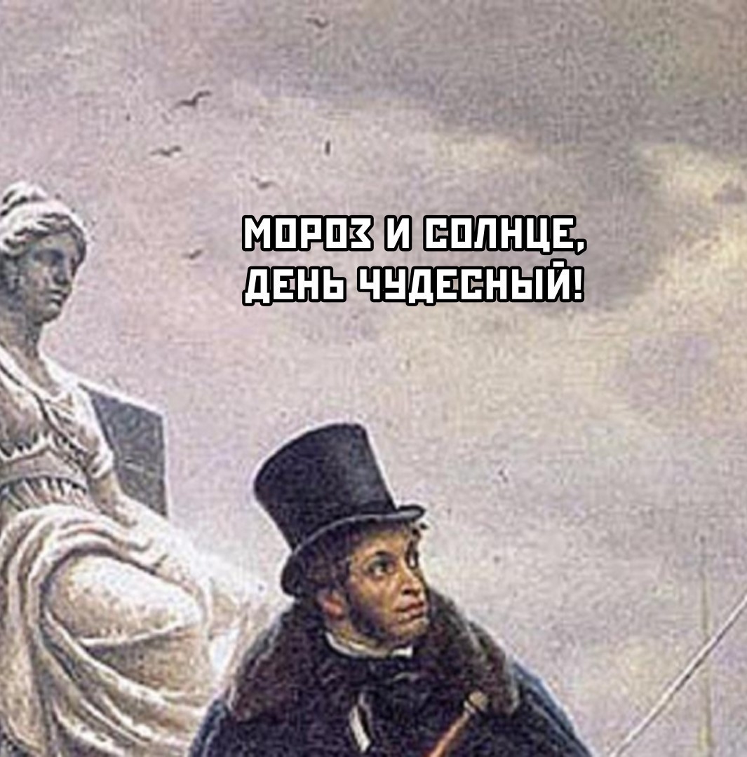 Минутка зимней поэзии - Александр Сергеевич Пушкин, Юмор, Мат, Длиннопост