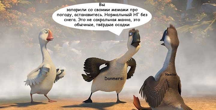 About the weather and geese - My, Гусь, Picture with text, Talk