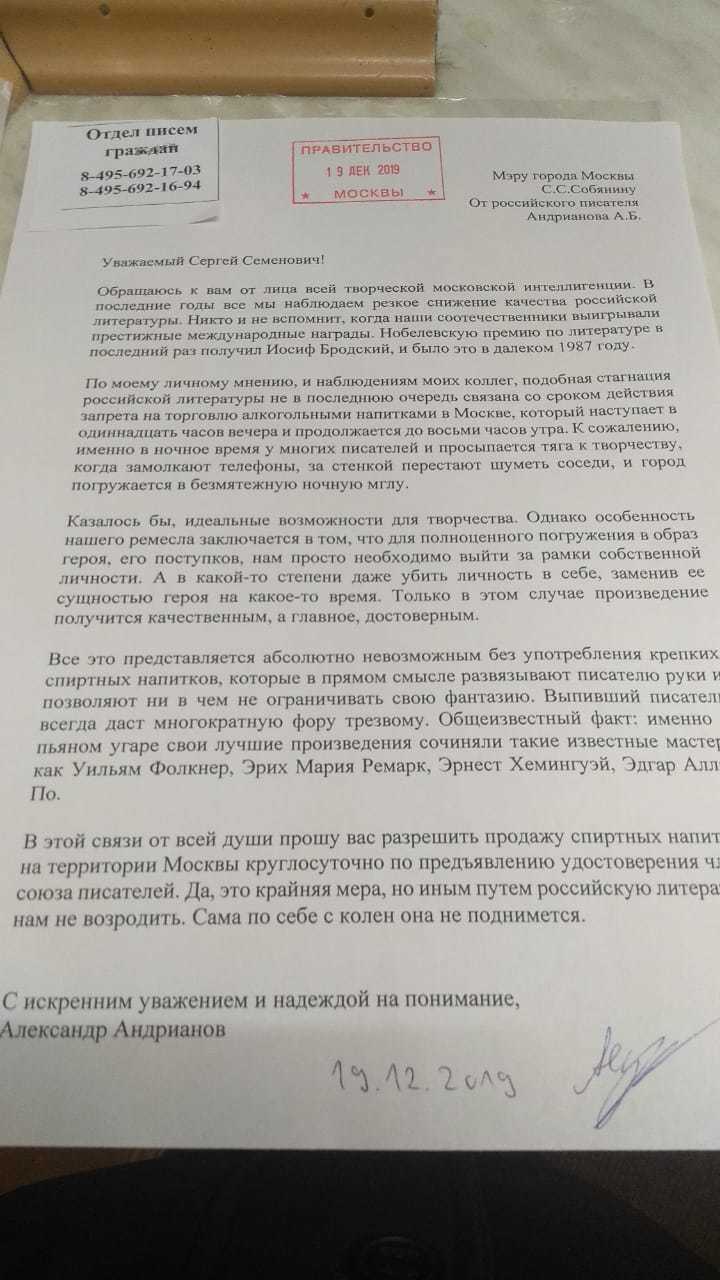 Члены союза писателей попросили Собянина разрешить им продажу алкоголя после 23:00 - Моё, Смех (реакция), Юмор, Картинка с текстом, Письмо