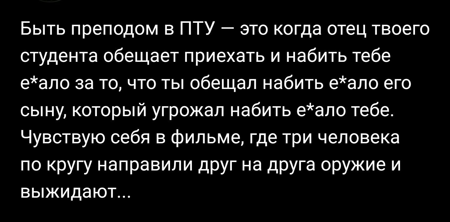 О преподах ПТУ - Учеба, Пту, Мысли, Преподаватель, Опасность, Картинка с текстом, Мат