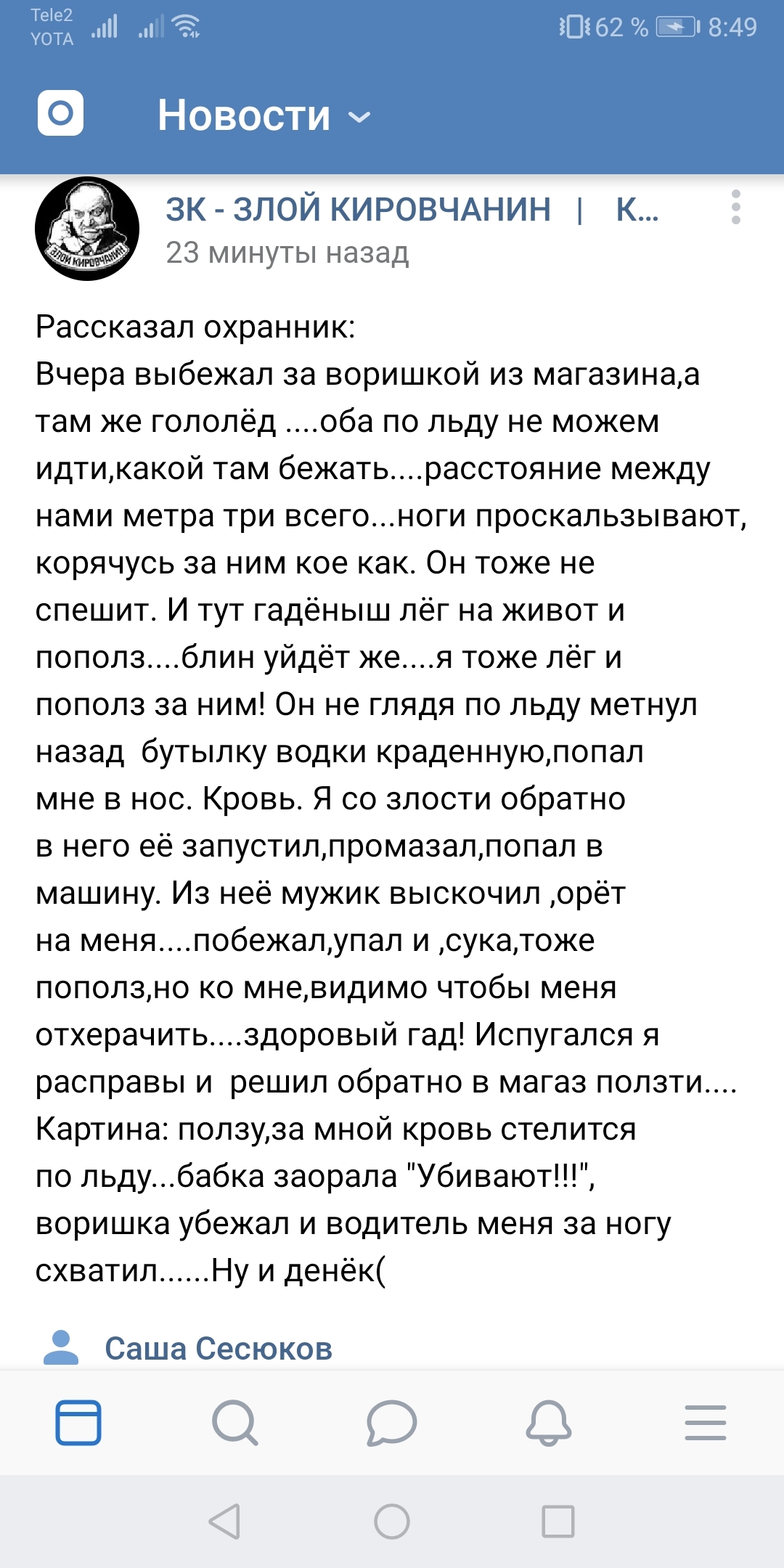 В Кирове скользко, будьте осторожны! - Киров, Гололед, Охранник, Вор, Водка, Юмор, ВКонтакте