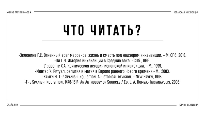 Испанская инквизиция: между историей и мифом. Часть 1 - Моё, Антропогенез ру, Ученые против мифов, Наука, Научпоп, История, Инквизиция, Длиннопост, Видео