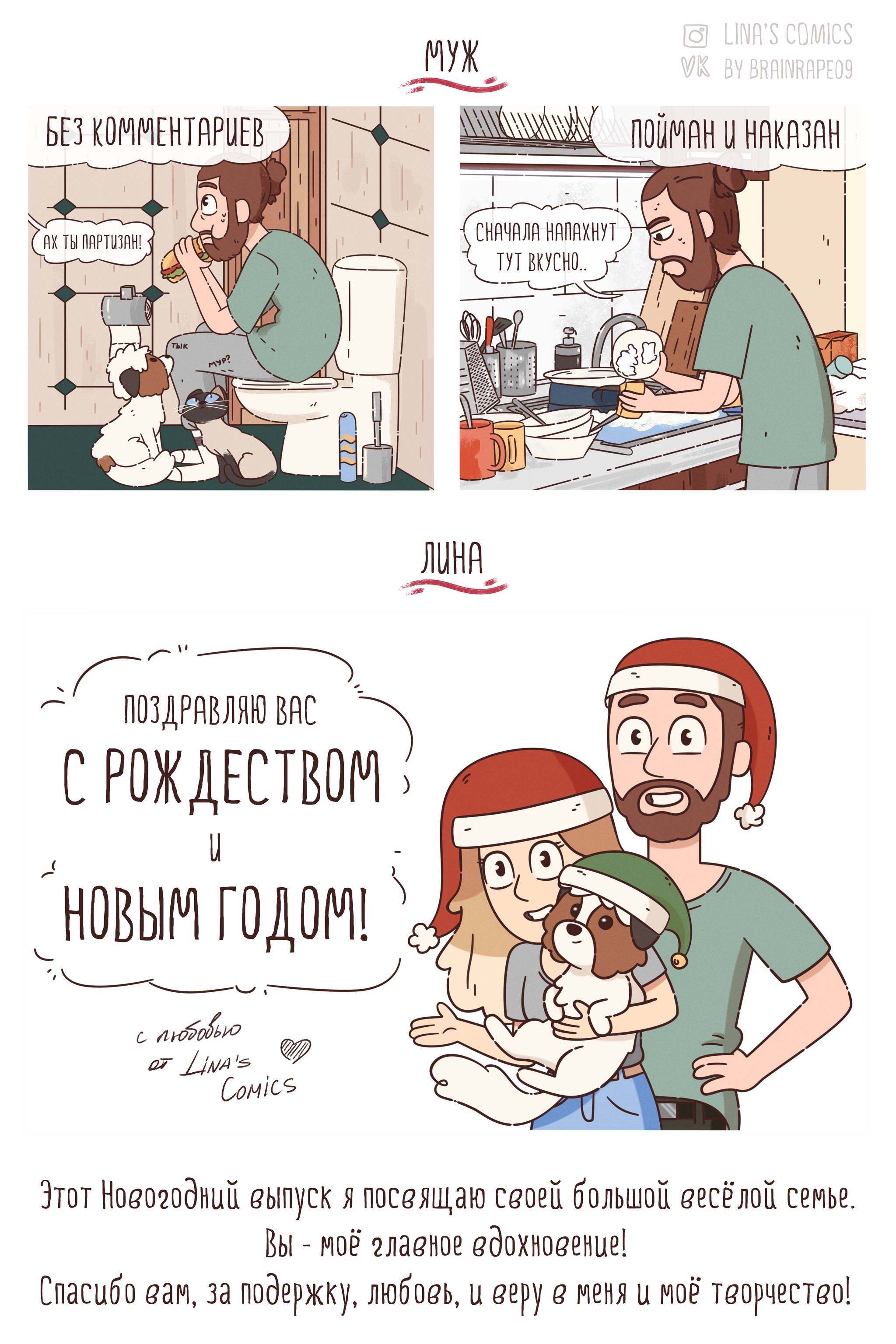 LINA'S COMICS #49 - Новогодний выпуск - Моё, Комиксы, Linascomics, Семья, Новый Год, Длиннопост