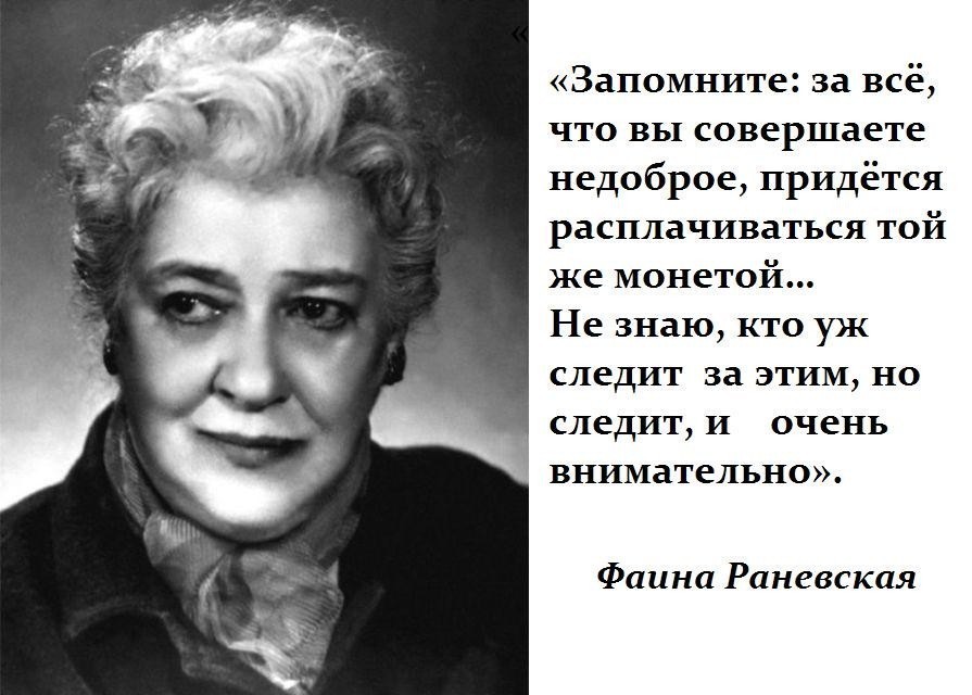 Without words) - Wisdom, Catch phrases, Faina Ranevskaya