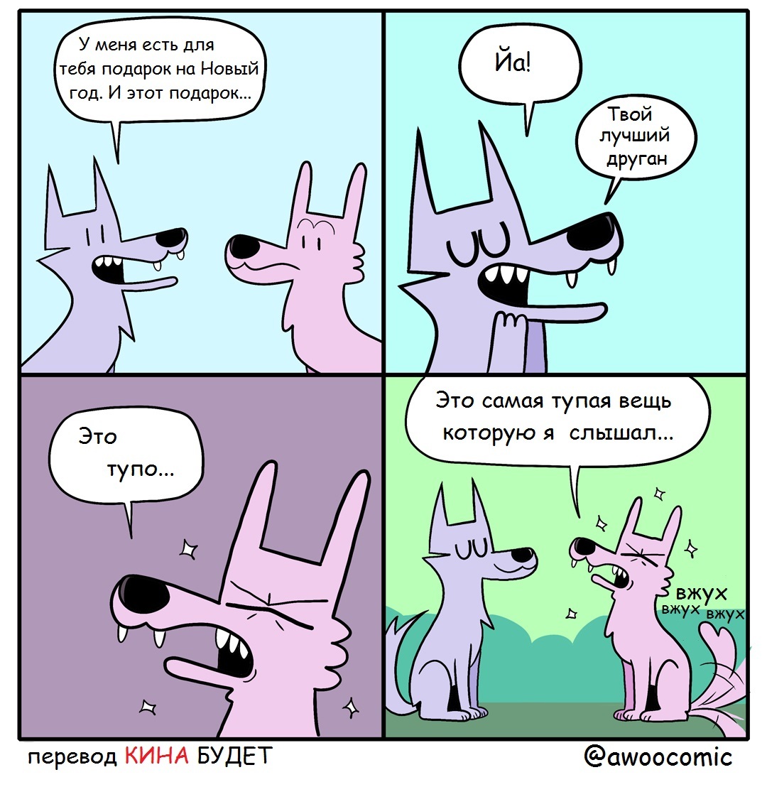 Лучший подарок... - Волк, Подарки, Новый Год, Друг, Комиксы, Перевел сам, Awoocomic