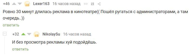 Второй уровень рекламы - Скриншот, Комментарии на Пикабу, Раздражающая реклама, Кинотеатр, Мат, Реклама