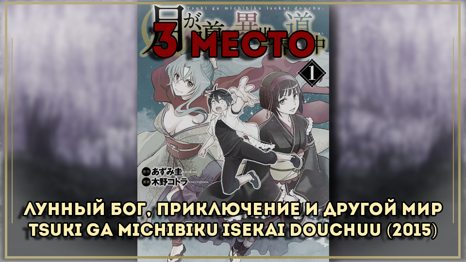 ТОП 5 исекай произведений, у которых еще нет аниме-адаптации - Аниме, Манга, Топ, Исекай, Попаданцы, Видео, Длиннопост