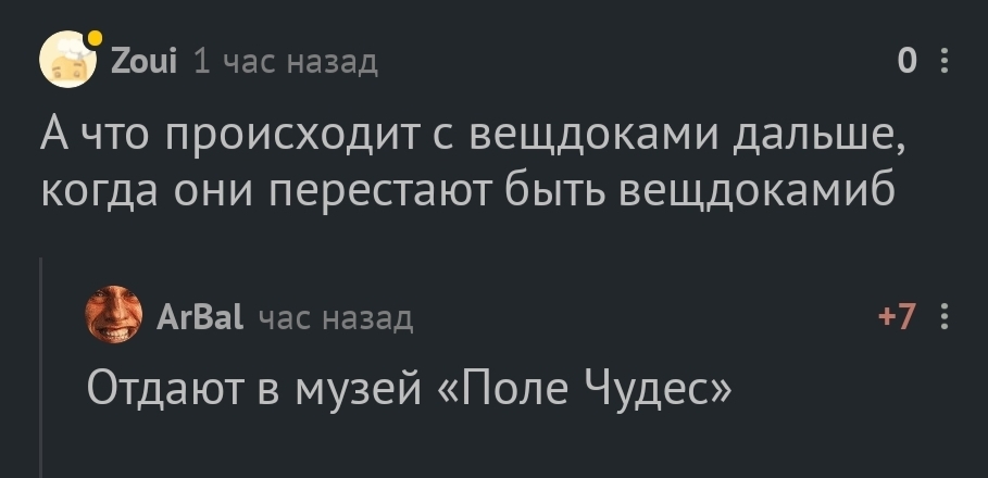 Музей Поле Чудес - Скриншот, Комментарии, Комментарии на Пикабу, Юмор, Поле Чудес