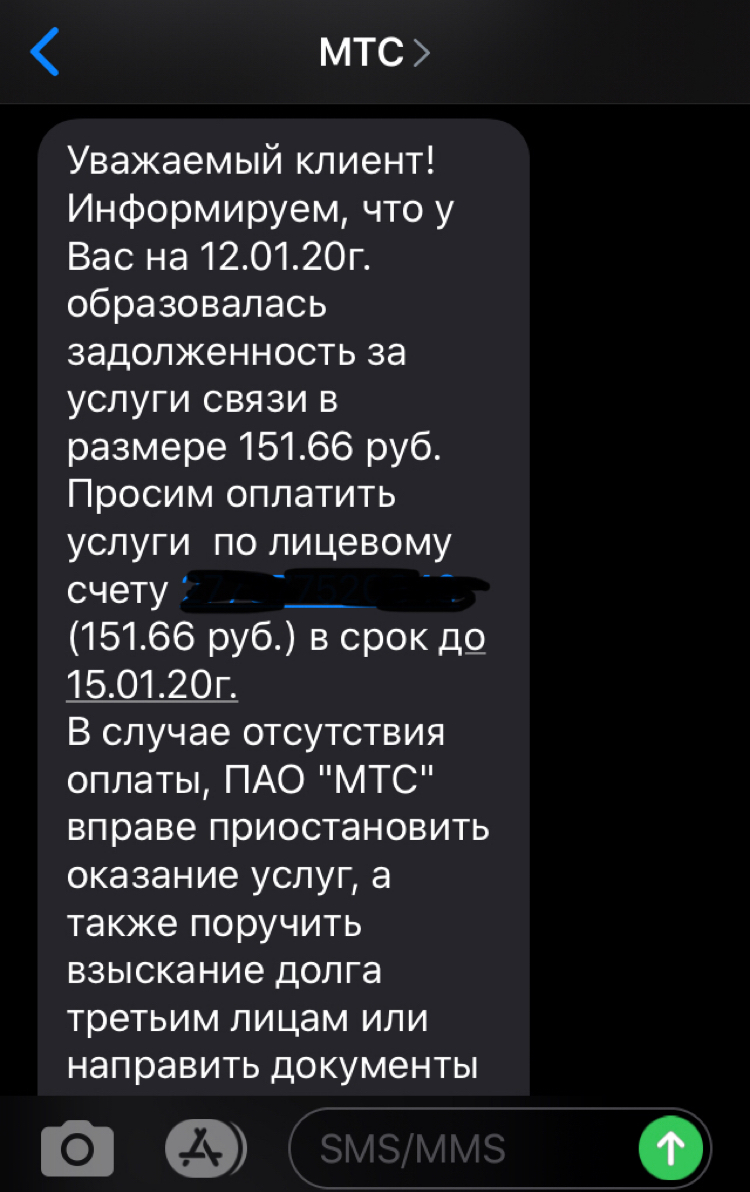 И снова о «задолженностях» - Моё, Юмор, Задолженность, МТС, Пикабушники, Лига юристов, Длиннопост