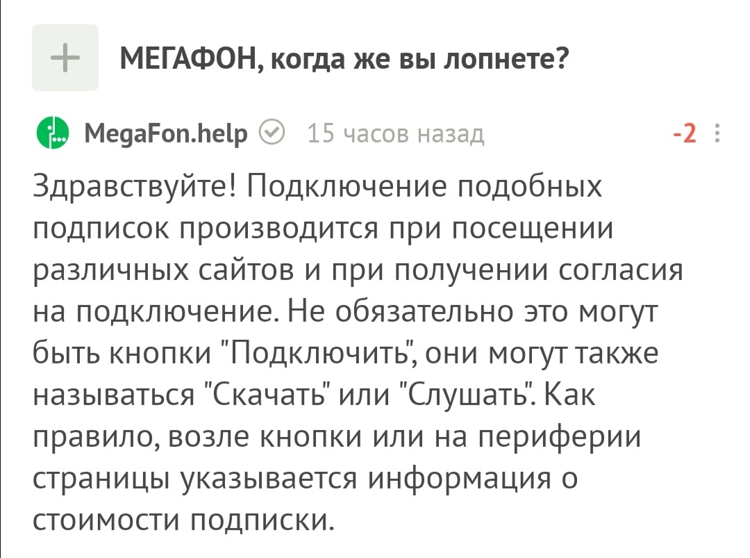 Мегафон честный - Мегафон, Подписки, Платные подписки, Жадность, Комментарии на Пикабу