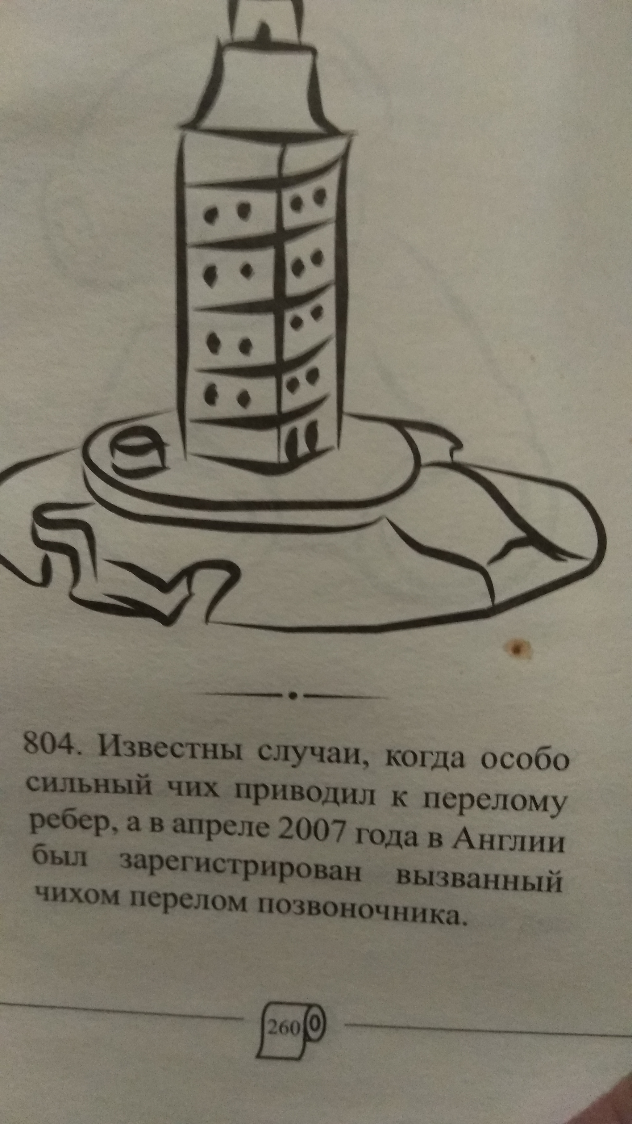 В следующий  раз подумай прежде чем чихнуть - Моё, Чиханье, Перелом