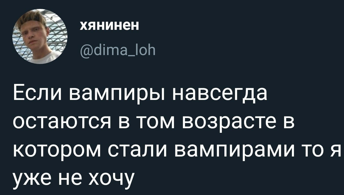 А вы хотите или уже нет? - Twitter, Вампиры, Возраст, Скриншот