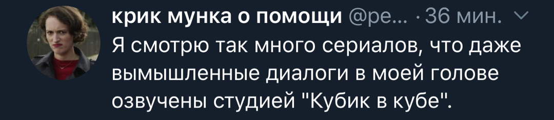 Или кураж бомбей - Twitter, Скриншот, Перевод, Сериалы, Озвучка