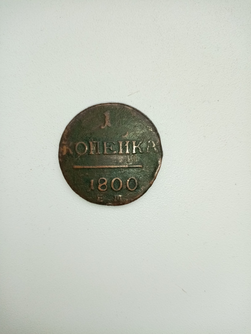 Coin 1800 - My, Coin, Prices, Question, Copper, Longpost