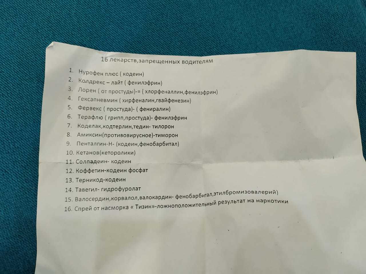 Список лекарств, употребление которых влечет за собой лишение прав в связи  с положительными тестами на наркотики. Реальный список от гайцев | Пикабу