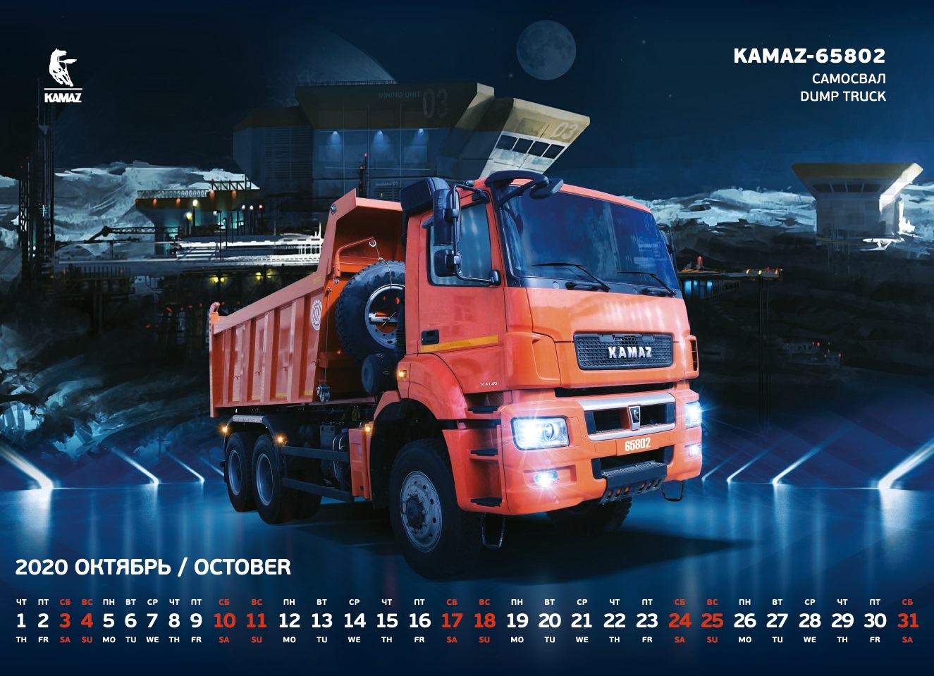 KAMAZ calendar 2020 - the most modern KAMAZ vehicles - Kamaz, Technics, Auto, Truck, KAMAZ-Arktika, Longpost