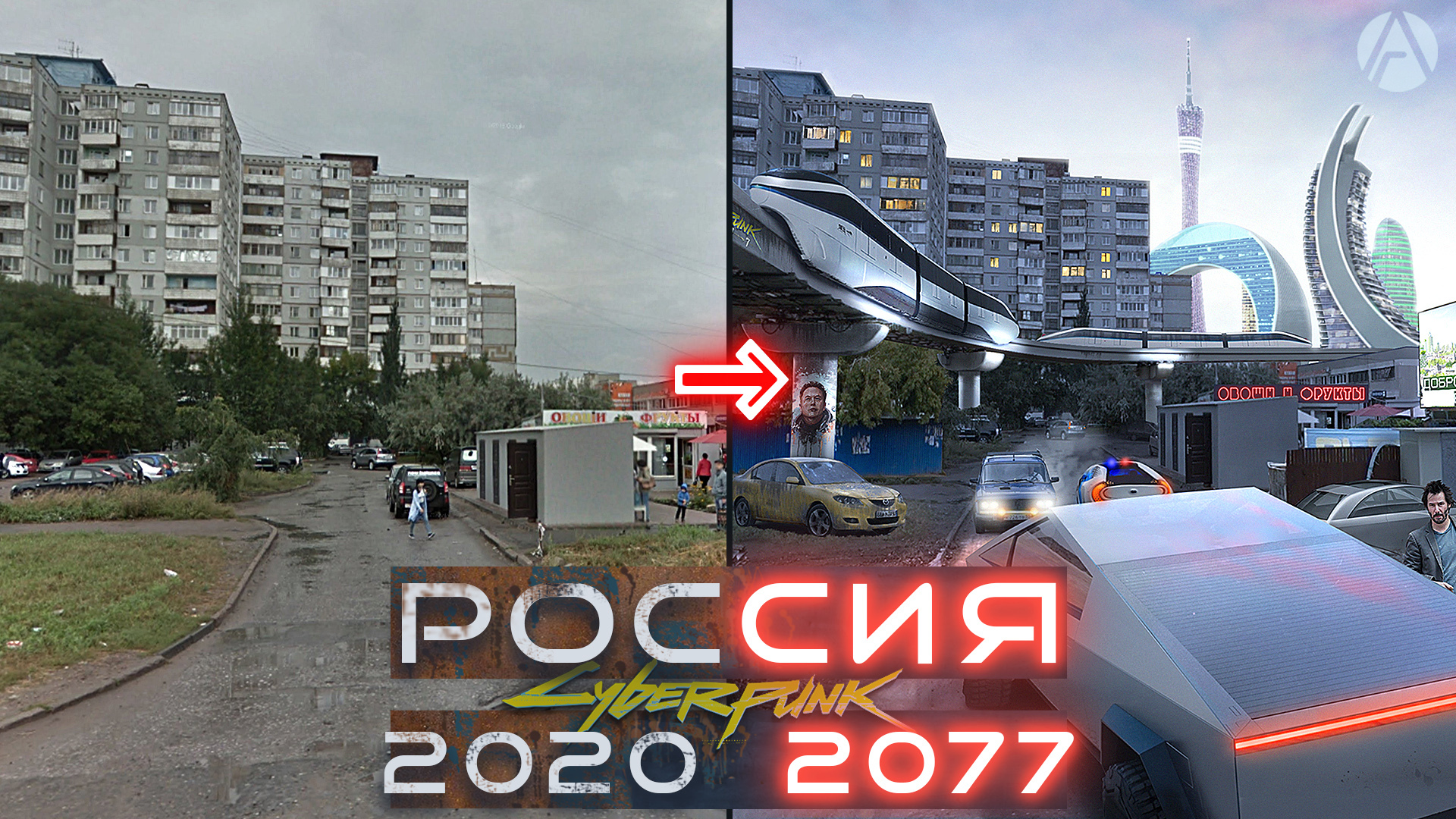 Кибернитическое будущее России. Cyberpunk 2077 - Омск - Моё, Россия, Омск, Новости, Будущее, Компьютерные игры, Длиннопост, Tesla Cybertruck