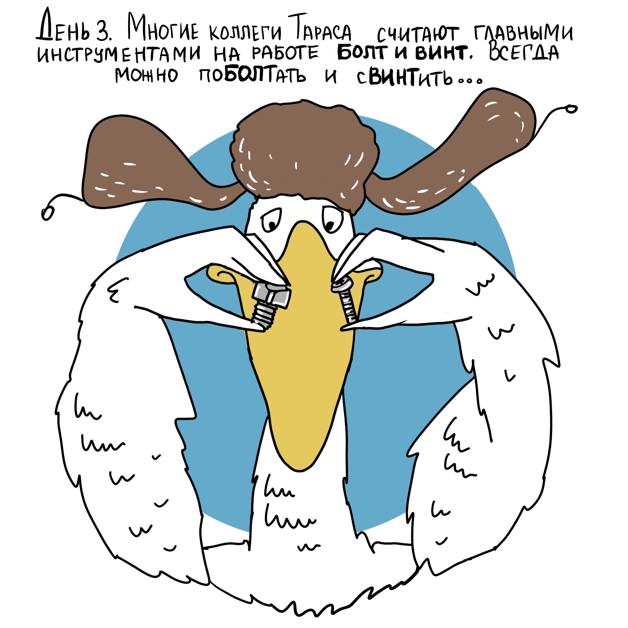 Chat and screw #gustaras_and_another1day - My, Comics, Goose taras, Pun, The calendar, Humor