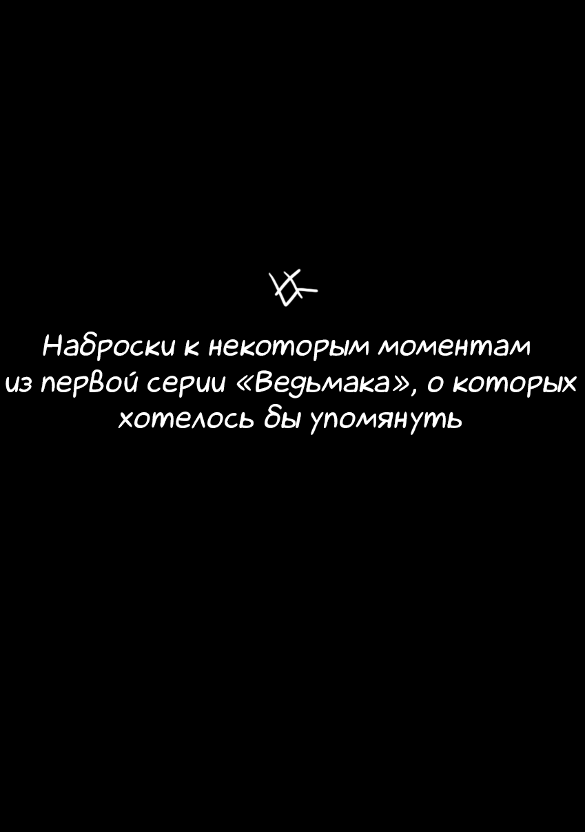 ШпСВ №6 - Некоторые моменты из первой серии Ведьмака - Моё, Ведьмак, Сериалы, Netflix, Длиннопост, Спойлер, Комиксы