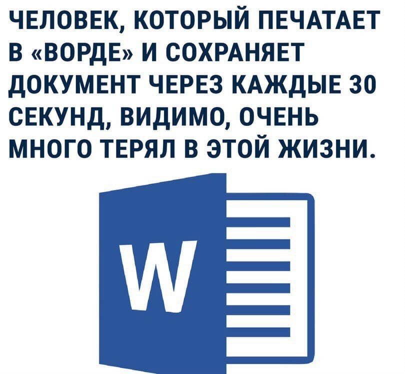 Как это жизненно - Жизненно, Microsoft Word, Компьютер, Картинка с текстом