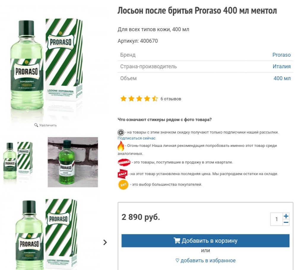 Косметика для бритья Proraso. Ментол. Где купить недорого? - Моё, Бритье, Вкб, Мыло для бритья, Лосьон, Отзыв, Длиннопост