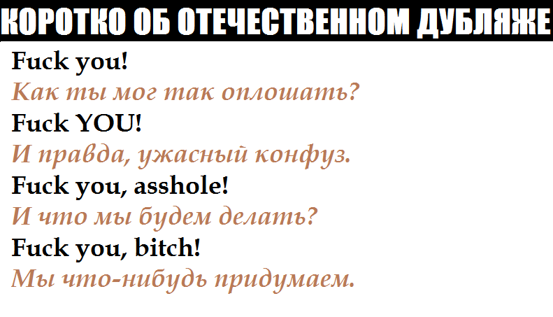 Коротко об отечественном дубляже - Моё, Картинка с текстом, Юмор